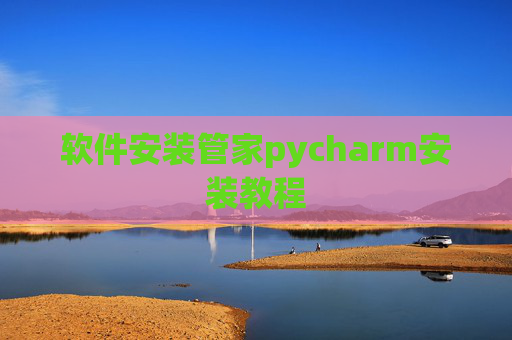 软件安装管家pycharm安装教程